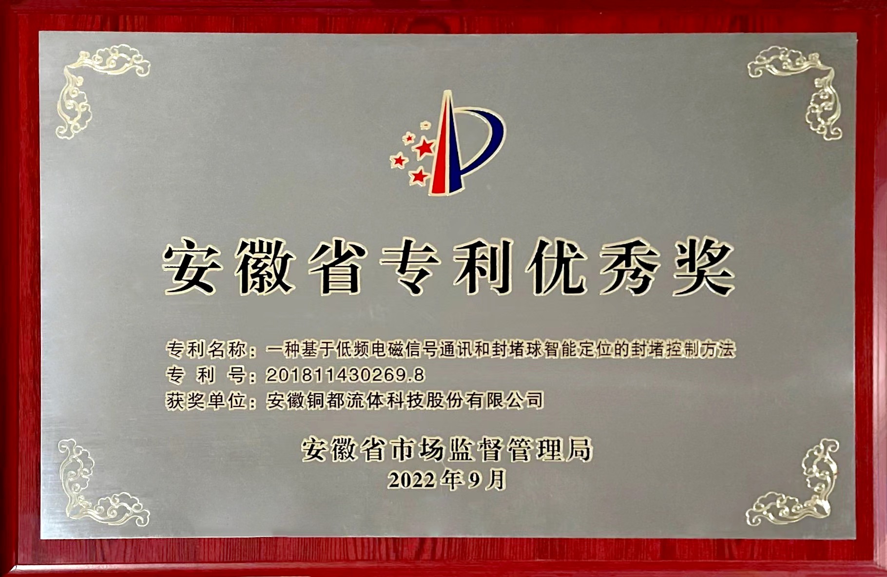 安徽省專利優秀獎