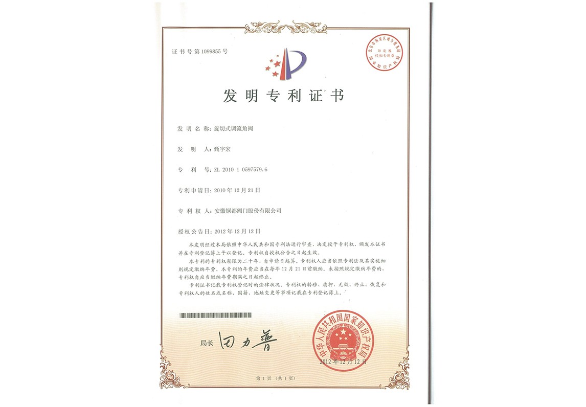 旋切式調流角閥-發明